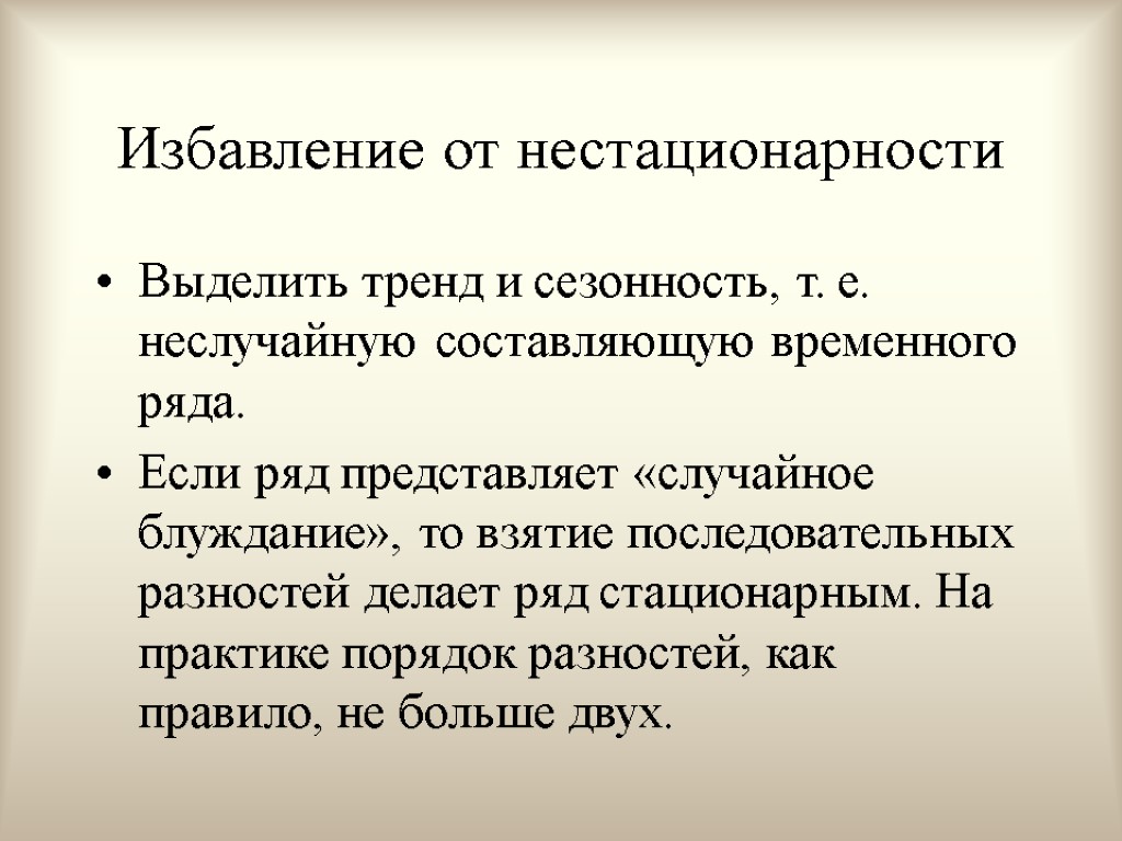 Избавление от нестационарности Выделить тренд и сезонность, т. е. неслучайную составляющую временного ряда. Если